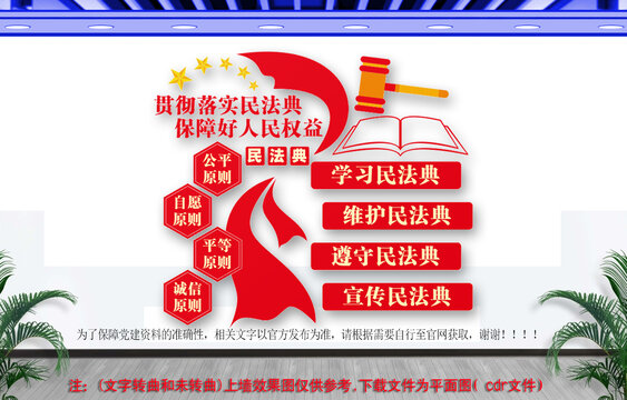 民法典文化墻