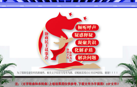 協(xié)商民主議事會