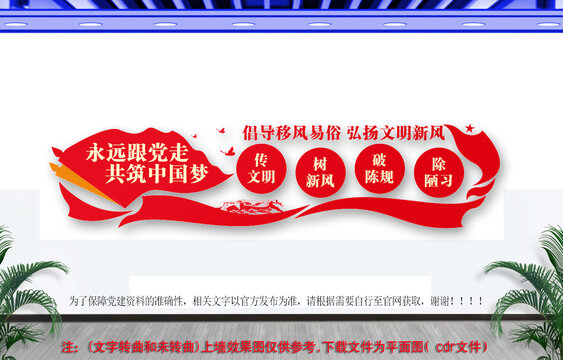 移風(fēng)易俗