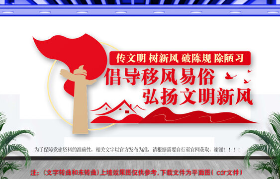 倡導(dǎo)移風(fēng)易俗