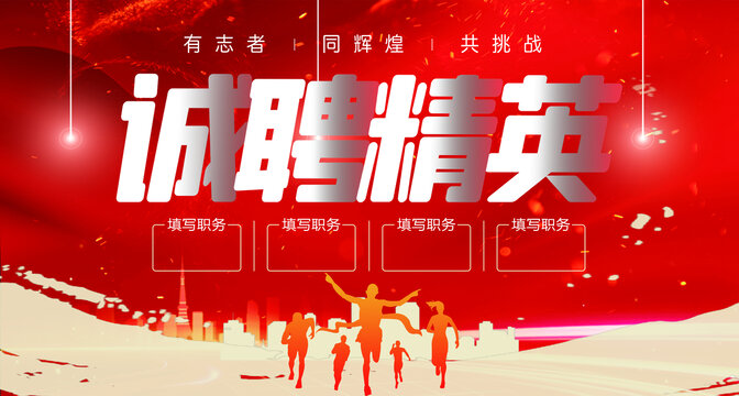誠(chéng)聘精英