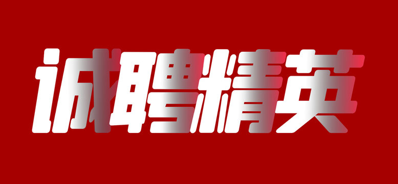 誠聘精英字體