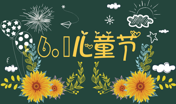 歡慶61兒童節(jié)