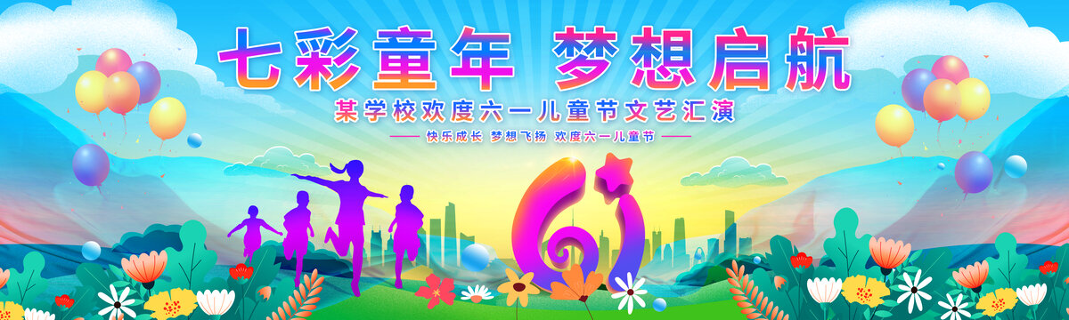 六一兒童節(jié)舞臺(tái)背景