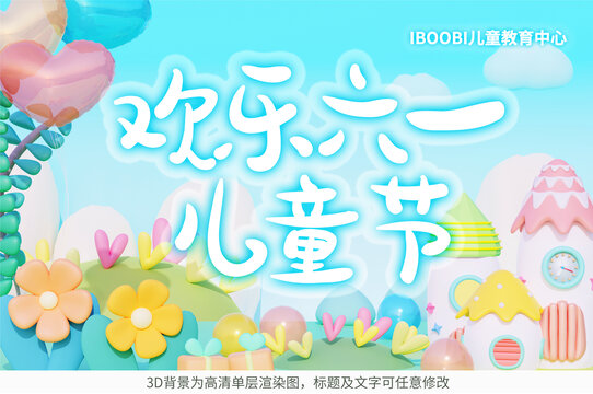 3D卡通歡樂六一兒童節(jié)場(chǎng)景海報(bào)
