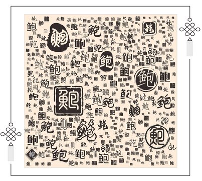 鮑