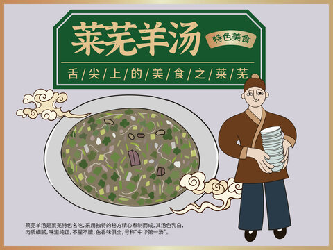 手繪萊蕪羊湯