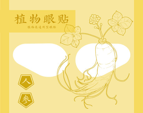 人參眼貼包裝袋矢量插畫