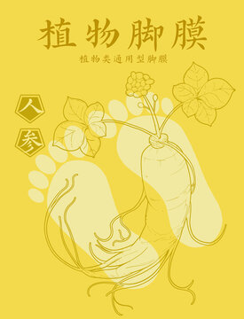 人參腳膜包裝袋插畫