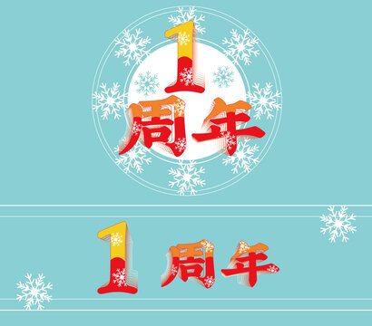 一周年圓形玻璃貼