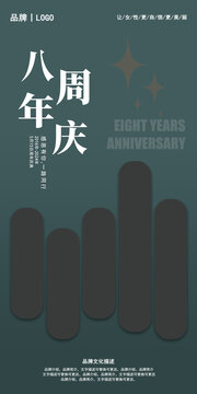 8周年慶典
