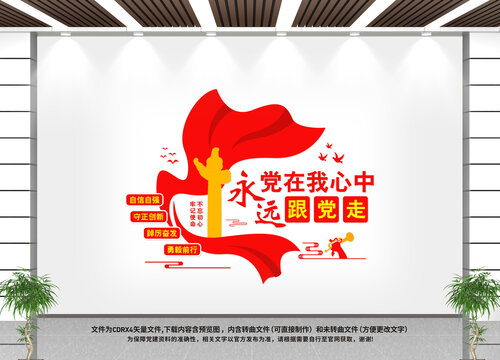 黨在我心中永遠(yuǎn)跟黨走