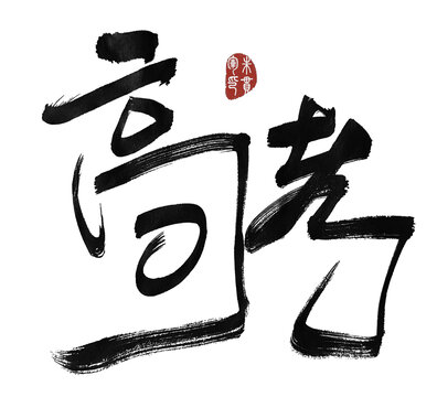 高考