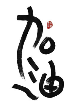 加油