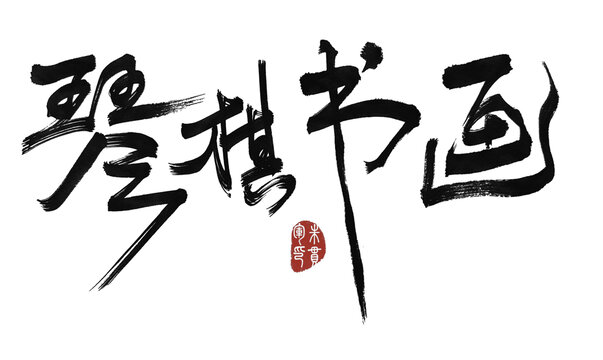 琴棋書畫