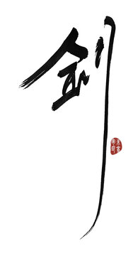劍