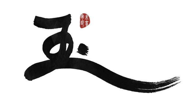 玉