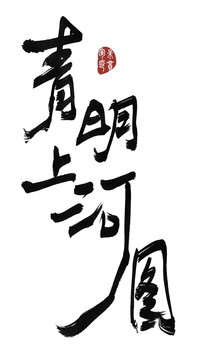 清明上河圖