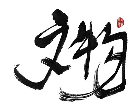 文物