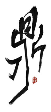 鼎