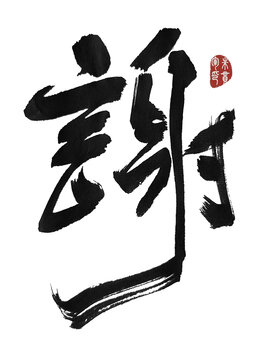 謝謝