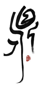 鼎