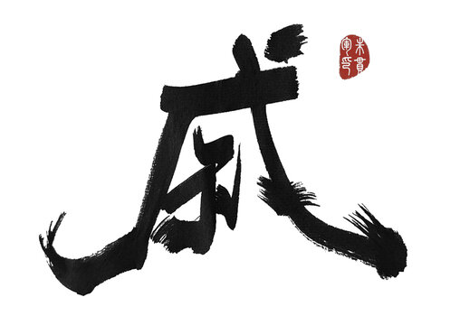 戚