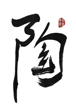 陶