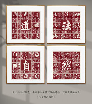 書法字道法自然