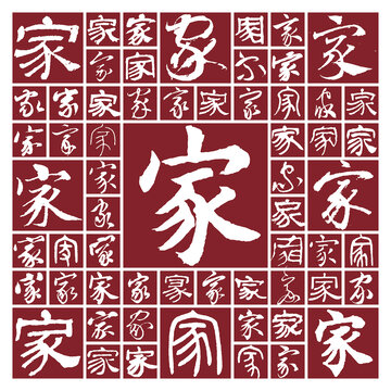書法毛筆字家
