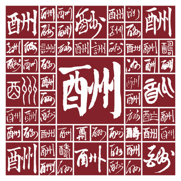 書法毛筆字酬