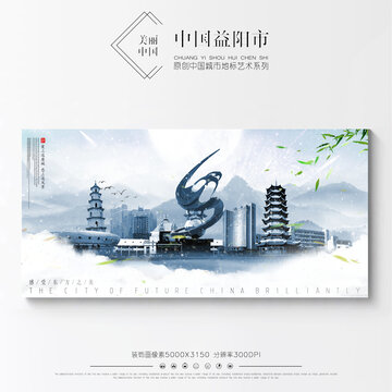 益陽
