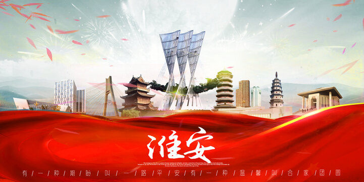 淮安