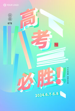高考必勝海報(bào)