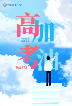 高考加油海報(bào)