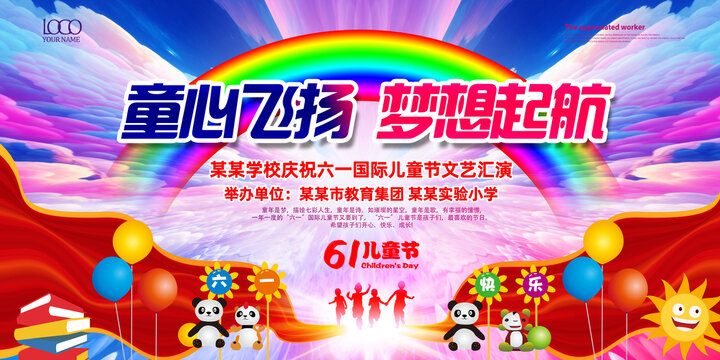六一兒童節(jié)舞臺(tái)海報(bào)