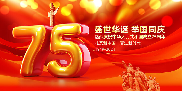 十一國(guó)慶節(jié)75周年