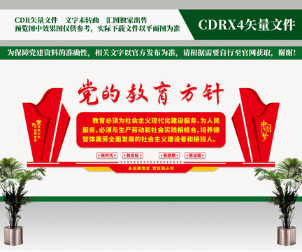 黨的教育方針