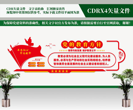 黨的教育方針