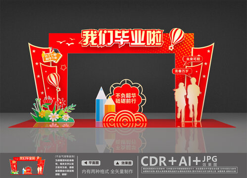 畢業(yè)拱門