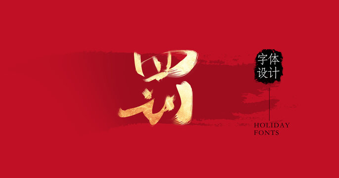 罰