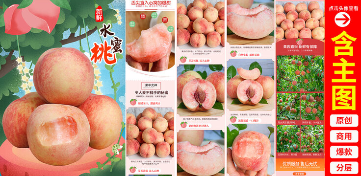 水蜜桃詳情頁
