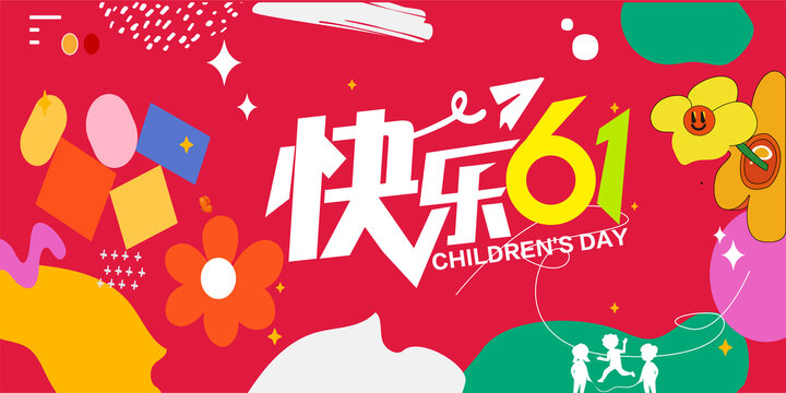 六一兒童節(jié)