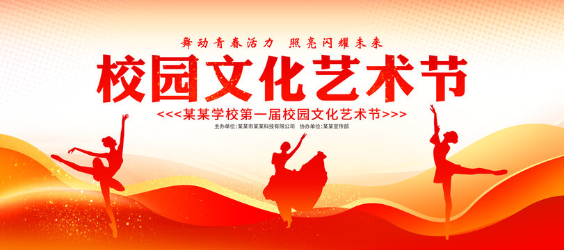 校園文化藝術(shù)節(jié)