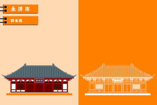 永濟