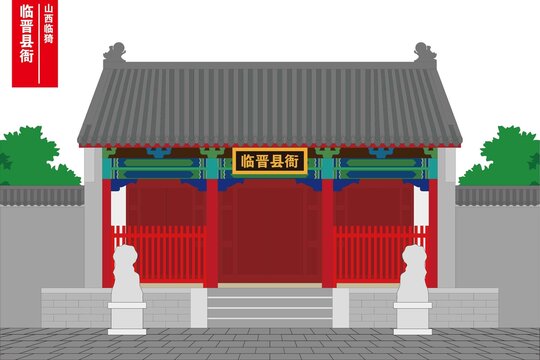 臨晉縣衙