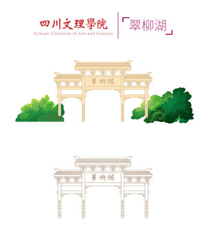 四川文理學(xué)院翠柳湖牌坊