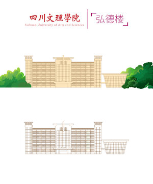 四川文理學(xué)院弘德樓