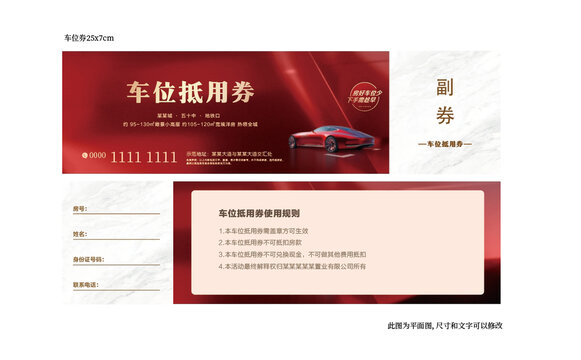 車位抵用券