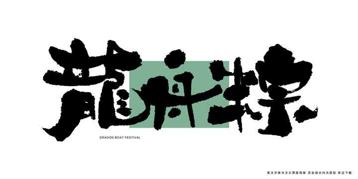 龍舟粽書法藝術(shù)字